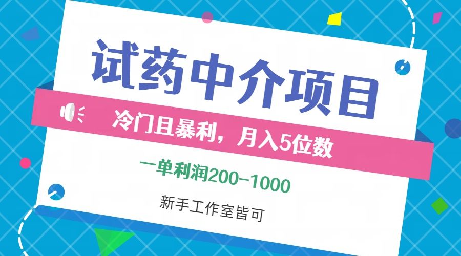 冷门且暴利的试药中介项目，一单利润200~1000，月入五位数