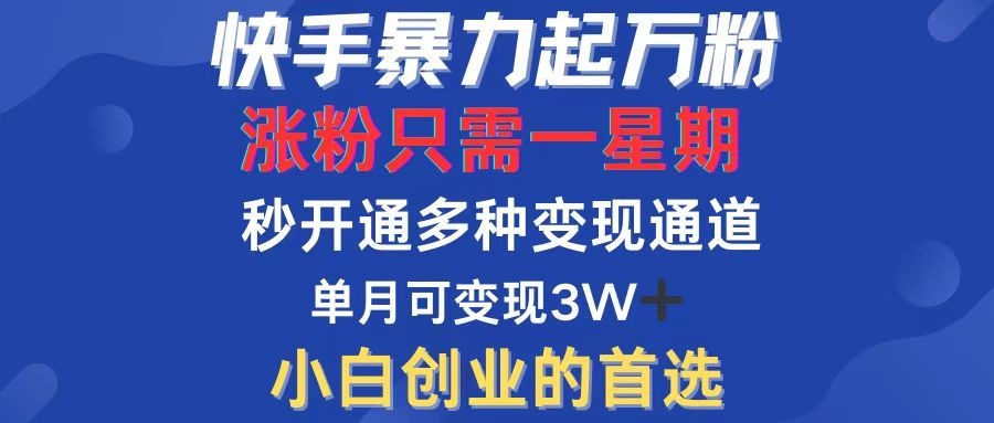 快手暴力起万粉，涨粉只需一星期，多种变现模式，直接秒开万合