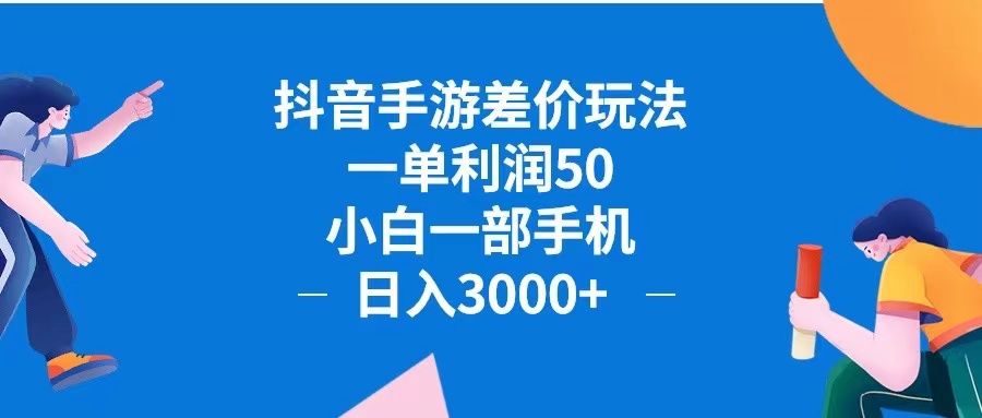 抖音手游差价玩法，一单利润50，小白一部手机日入3000+抖音手游差价