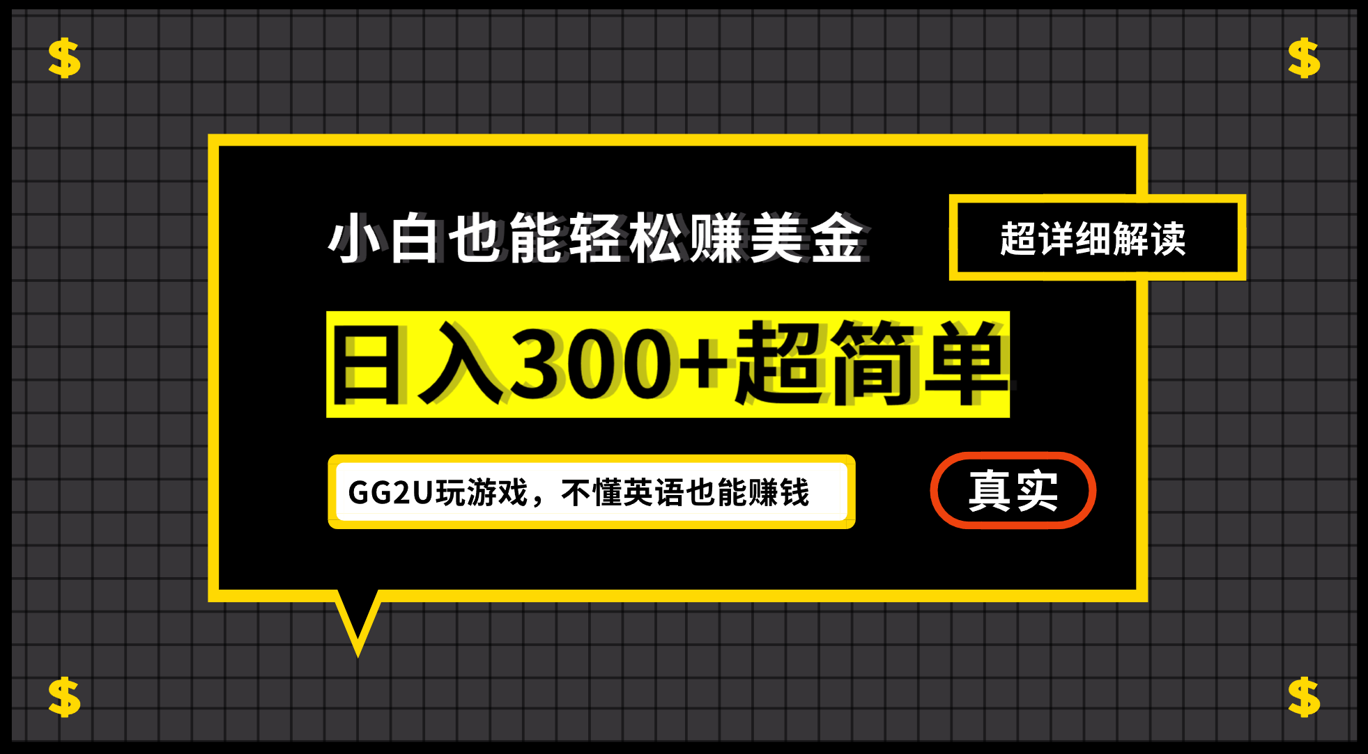 小白不懂英语也能赚美金，日入300+超简单，详细教程解读