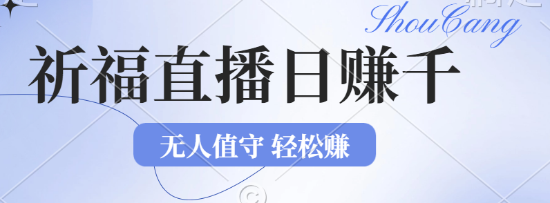 2024年文殊菩萨祈福直播新机遇：无人值守日赚1000元+项目