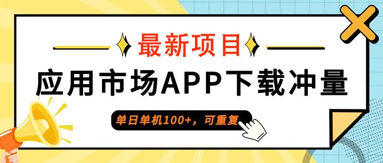  普通人单日单机100+，每日可重复，应用市场APP下载冲量