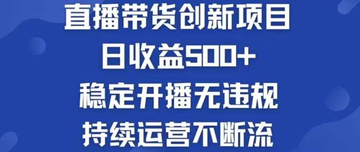 淘宝无人直播带货创新项目，日收益500，轻松实现被动收入