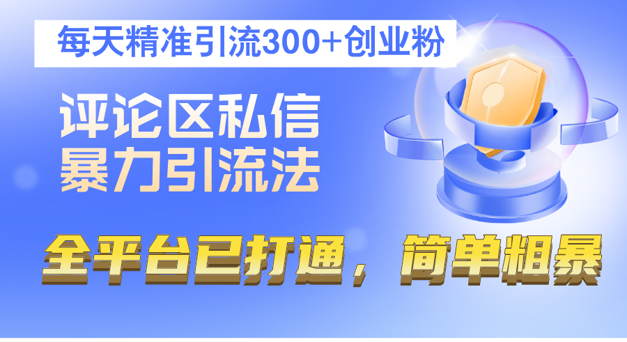 评论区私信暴力引流法，每天精准引流300+创业粉，全平台已打通，简单粗暴