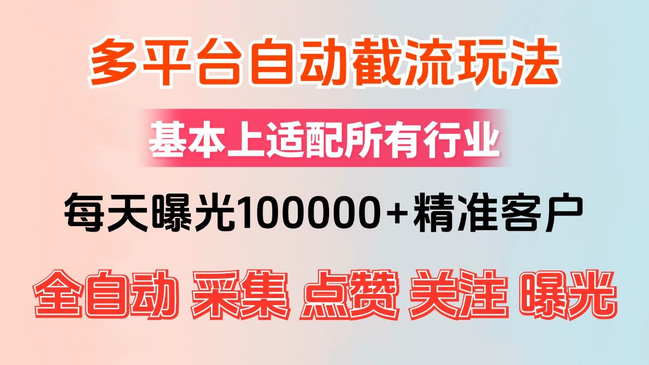 小红书抖音视频号最新截流获客系统，全自动引流精准客户【日曝光10000+】