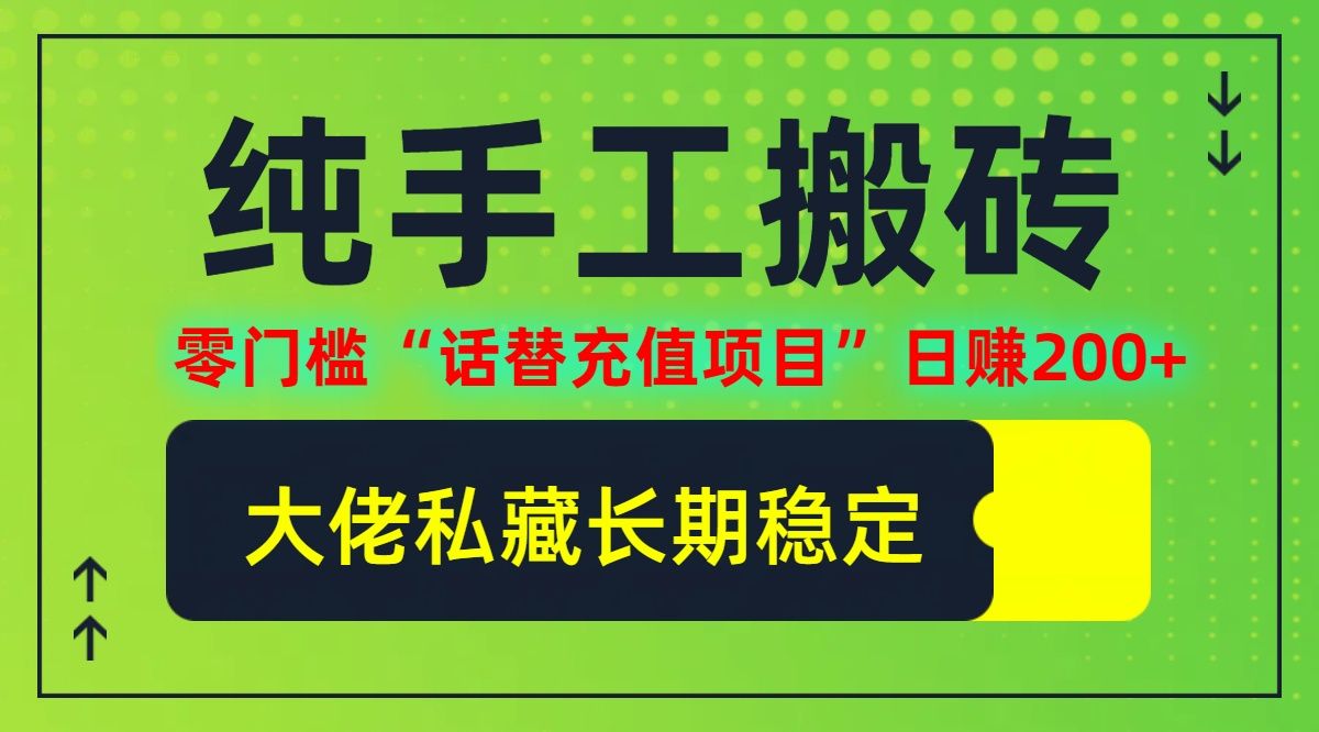 纯搬砖零门槛“话替充值项目”日赚200+（大佬私藏）个人工作室都可以