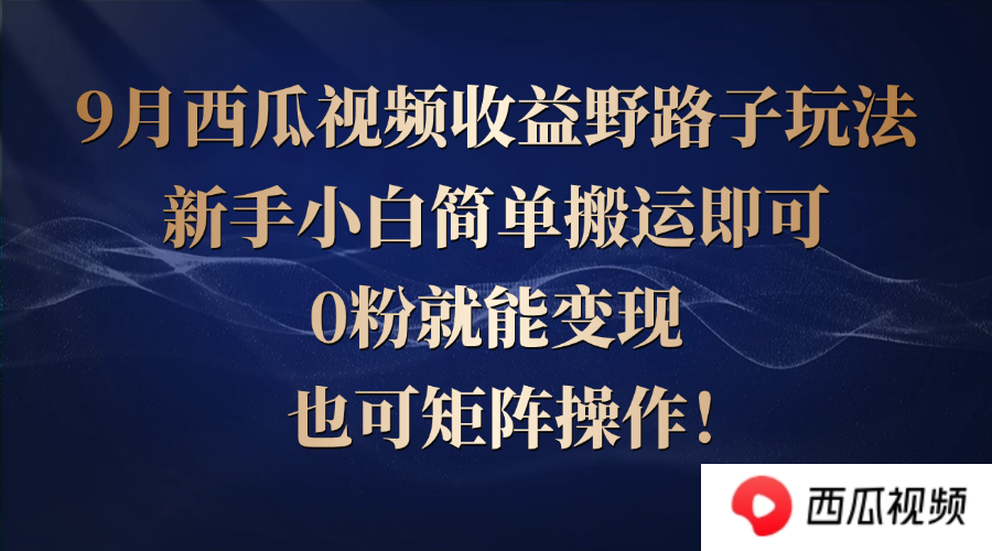 西瓜视频收益野路子玩法，新手小白简单搬运即可，0粉就能变现