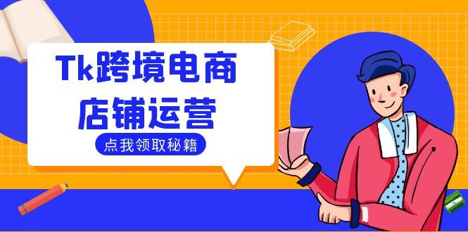 Tk跨境电商店铺运营：选品策略与流量变现技巧，助力跨境商家成功出海