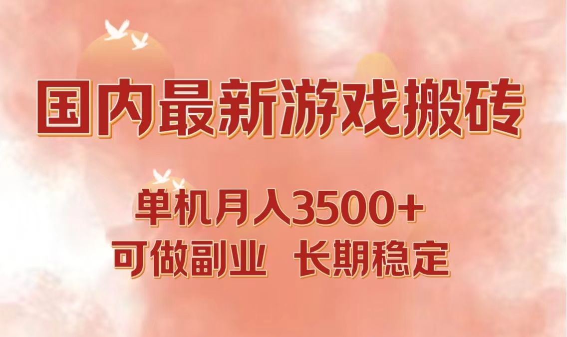 国内最新游戏打金搬砖，单机月入3500+可做副业 长期稳定