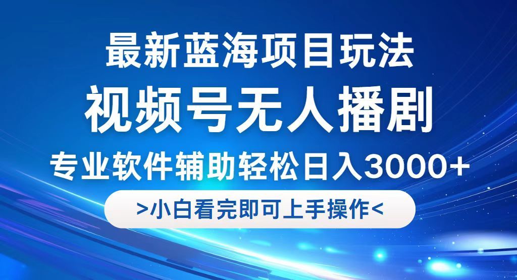 视频号最新玩法，无人播剧，轻松日入3000+，最新蓝海项目，拉爆流量