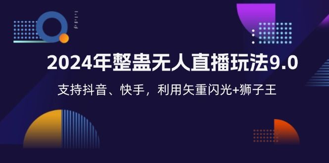 2024年整蛊无人直播玩法9.0，支持抖音、快手，利用矢重闪光+狮子王