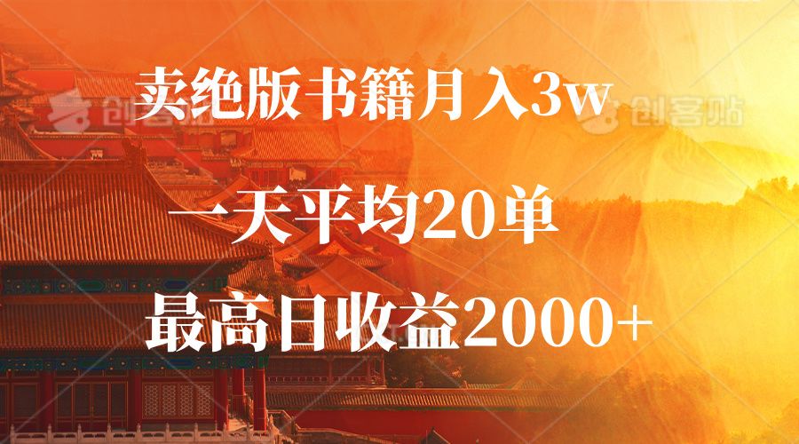 卖绝版书籍月入3W+，一单99，一天平均20单，最高收益日入2000+