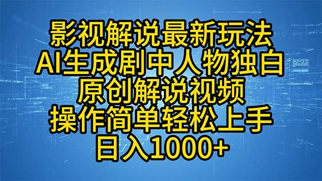 影视解说最新玩法，AI生成剧中人物独白原创解说视频，操作简单