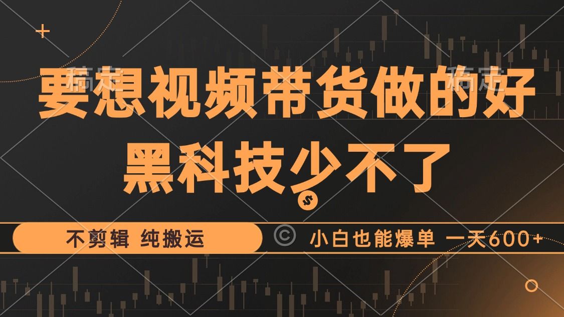 抖音视频带货最暴力玩法，利用黑科技 不剪辑 纯搬运，小白也能爆单