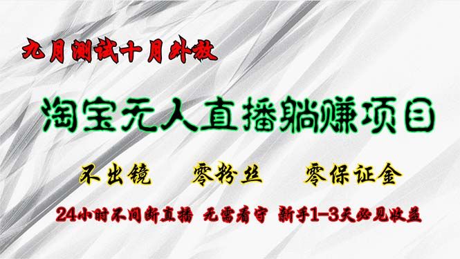 淘宝无人直播最新玩法，九月测试十月外放，不出镜零粉丝零保证金