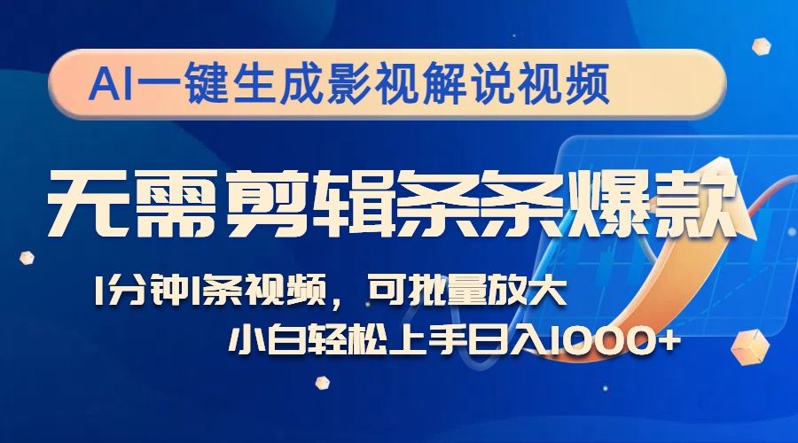 AI一键生成影视解说视频，无需剪辑1分钟1条，条条爆款，多平台变现日入