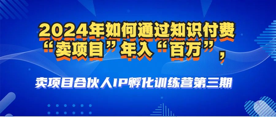 2024年普通人如何通过知识付费“卖项目”年入“百万”人设搭建-黑科技