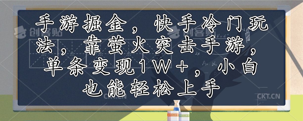 手游掘金，快手冷门玩法，靠萤火突击手游，单条变现1W+，小白也能轻松上手