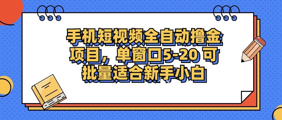 手机短视频掘金项目，单窗口单平台5-20 可批量适合新手小白