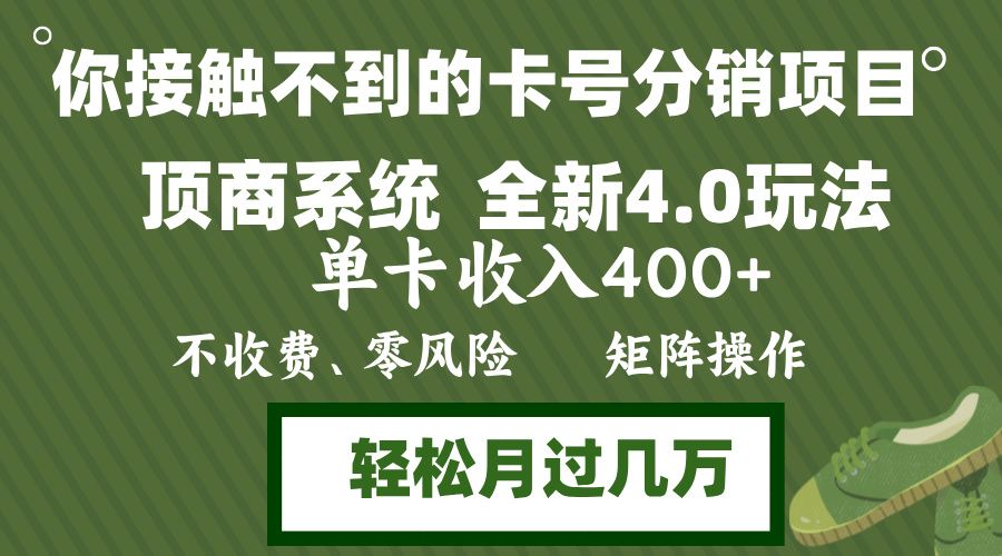 年底卡号分销顶商系统4.0玩法，单卡收入400+，0门槛，无脑操作，矩阵操作