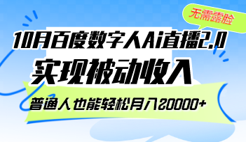 10月百度数字人Ai直播2.0，无需露脸，实现被动收入，普通人也能轻松月