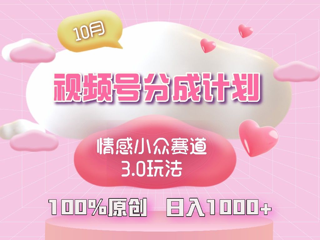 视频号情感小众赛道3.0.纯原创视频，每天1小时，小白易上手