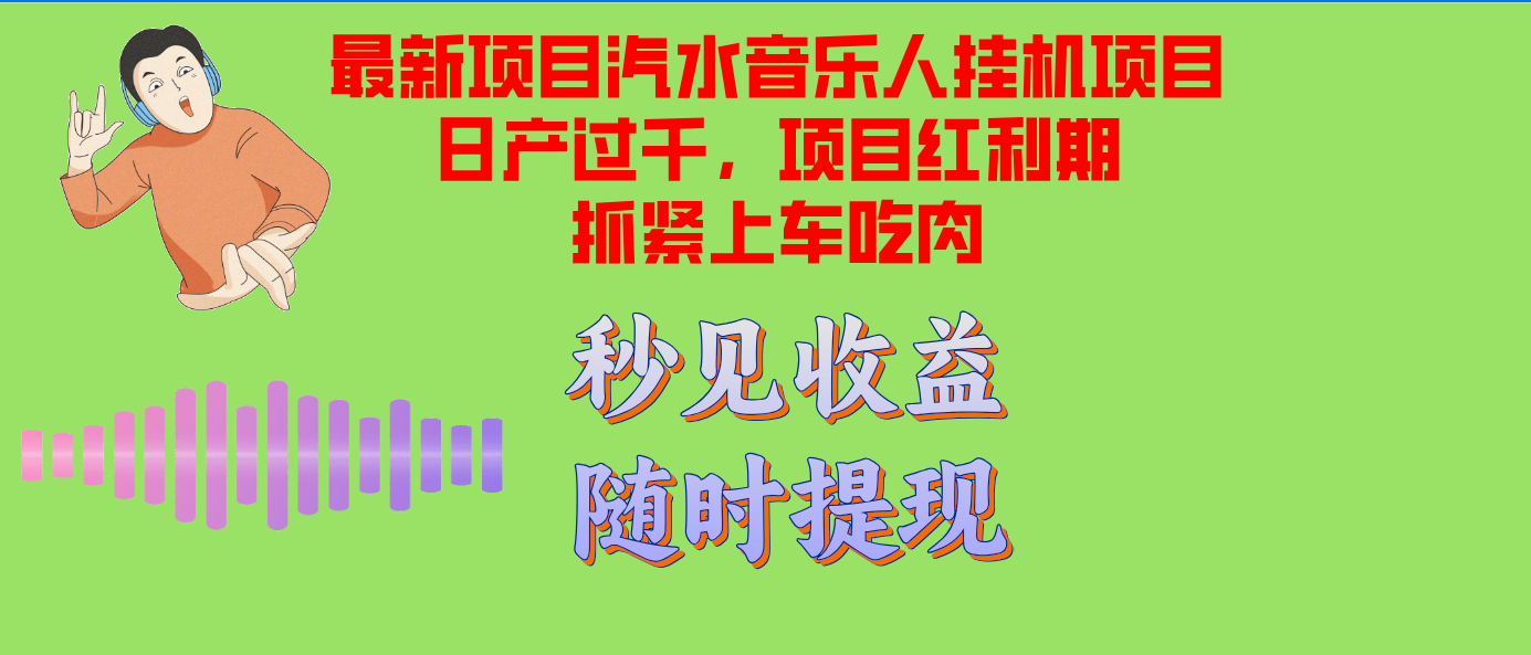 汽水音乐人挂机项目日产过千支持单窗口测试满意在批量上，项目红利期早