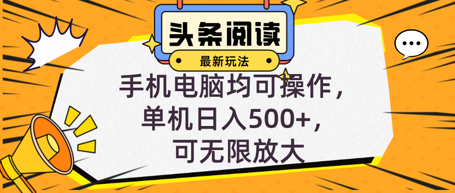 头条最新玩法，全自动挂机阅读，小白轻松入手，手机电脑均可，单机日入