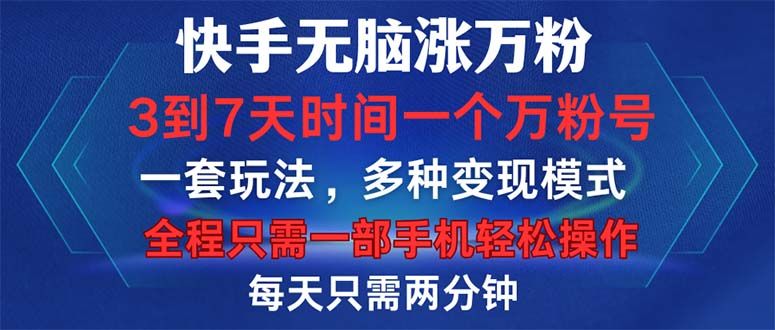 快手无脑涨万粉，3到7天时间一个万粉号，全程一部手机轻松操作