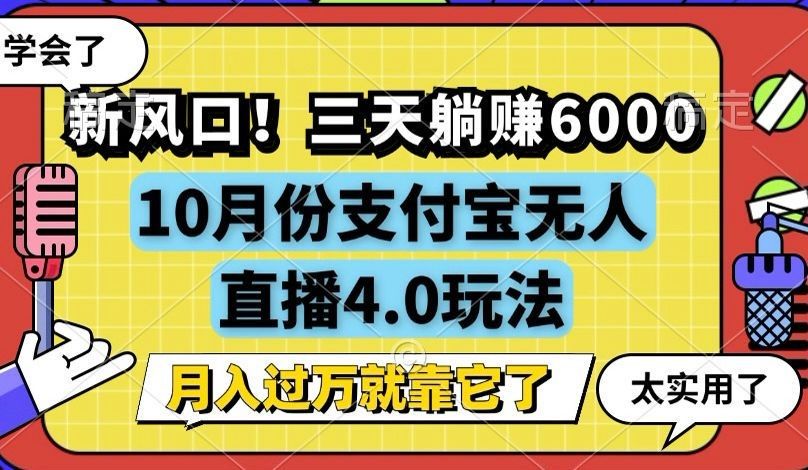 新风口！三天躺赚6000，支付宝无人直播4.0玩法，月入过万就靠它