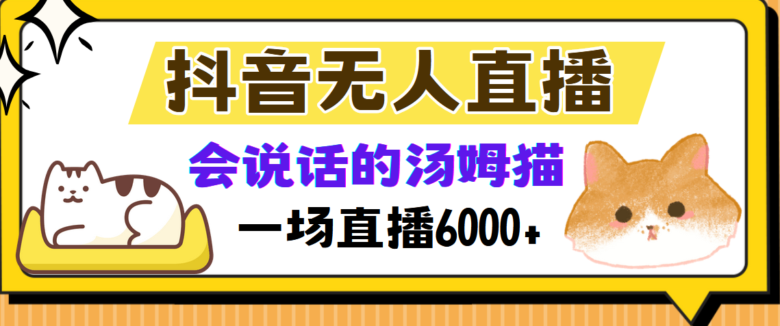 抖音无人直播，会说话的汤姆猫弹幕互动小游戏，两场直播6000+