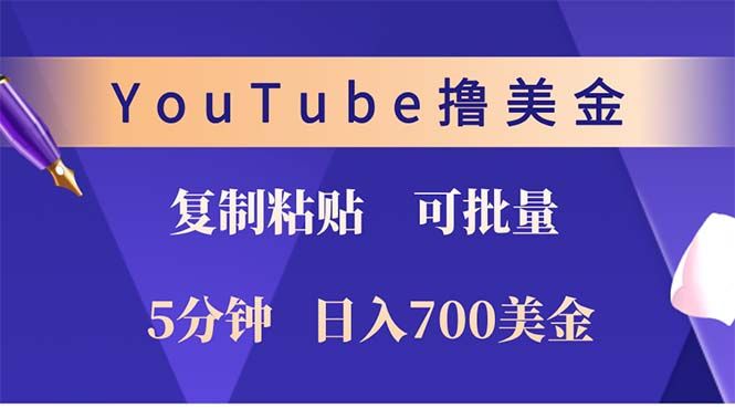 YouTube复制粘贴撸美金，5分钟就熟练，1天收入700美金！！收入无上限，