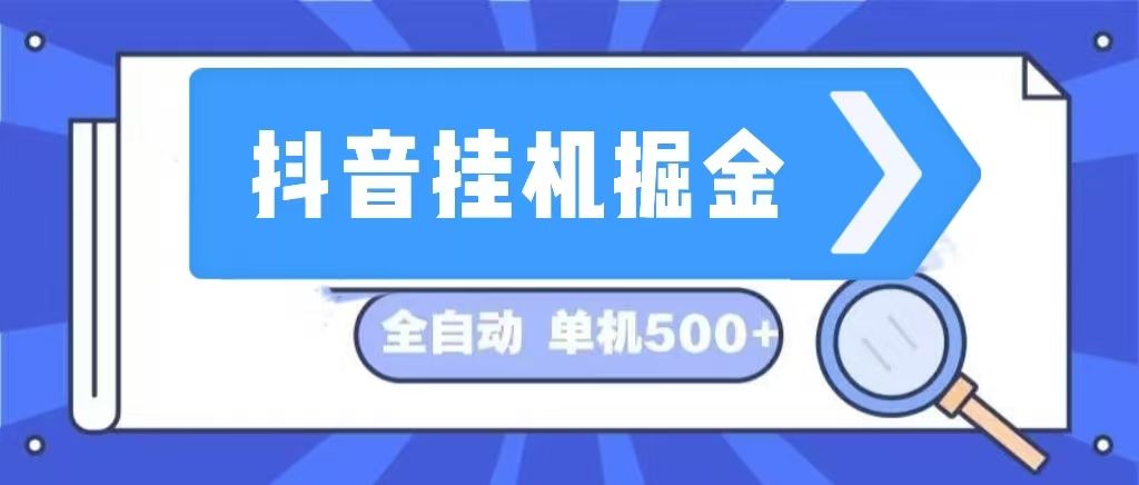 抖音挂机掘金 日入500+ 全自动挂机项目 长久稳定#160;