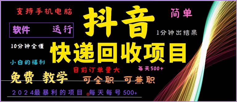 抖音快递回收，2024年最暴利项目，小白容易上手。一分钟学会。