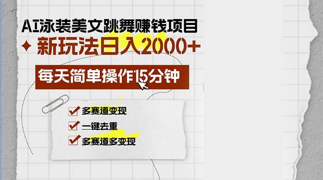 AI泳装美女跳舞赚钱项目，新玩法，每天简单操作15分钟，多赛道变现，月