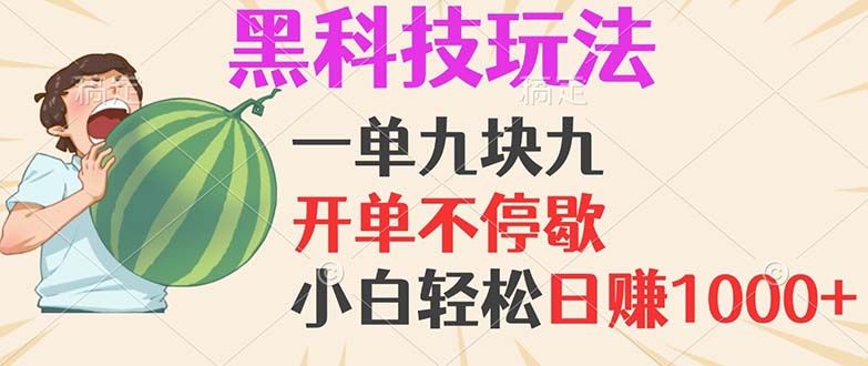 黑科技玩法，一单利润9.9，一天轻松100单，日赚1000＋的项目，小白看完