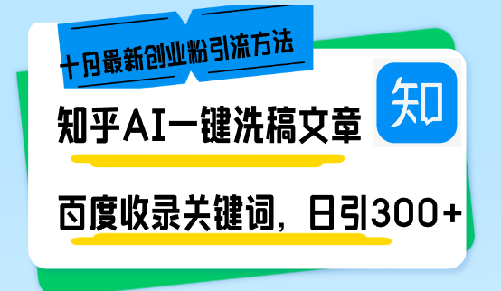 知乎AI一键洗稿日引300+创业粉十月最新方法，百度一键收录关键词，躺赚