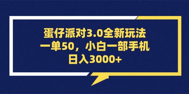 蛋仔派对3.0全新玩法，一单50，小白一部手机日入3000+