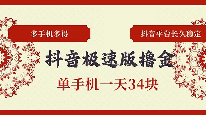 抖音极速版撸金 单手机一天34块 多手机多得 抖音平台长期稳定