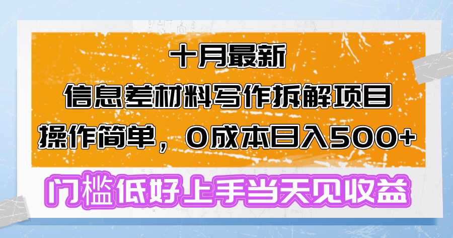 十月最新信息差材料写作拆解项目操作简单，0成本日入500+门槛低好上手