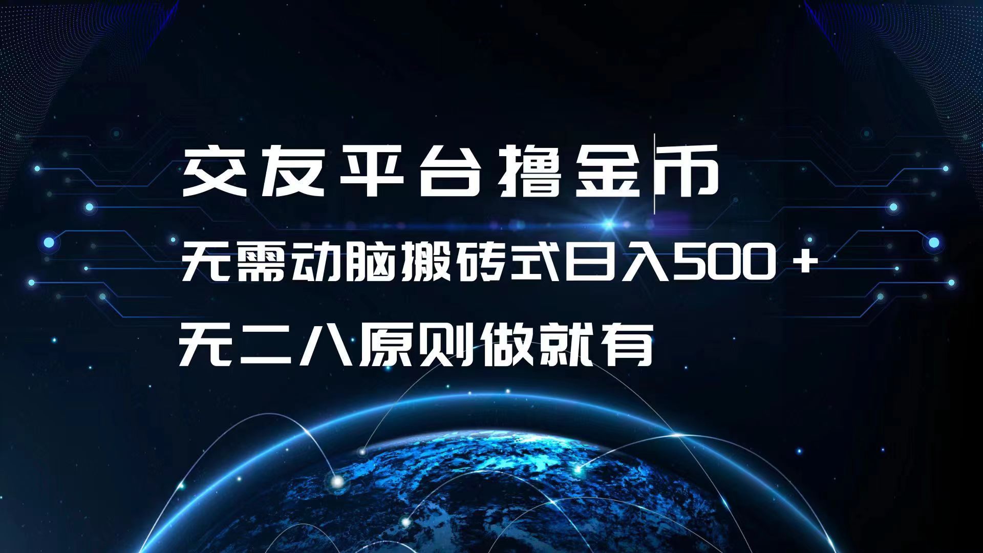 交友平台撸金币，无需动脑搬砖式日入500+，无二八原则做就有，可批量矩