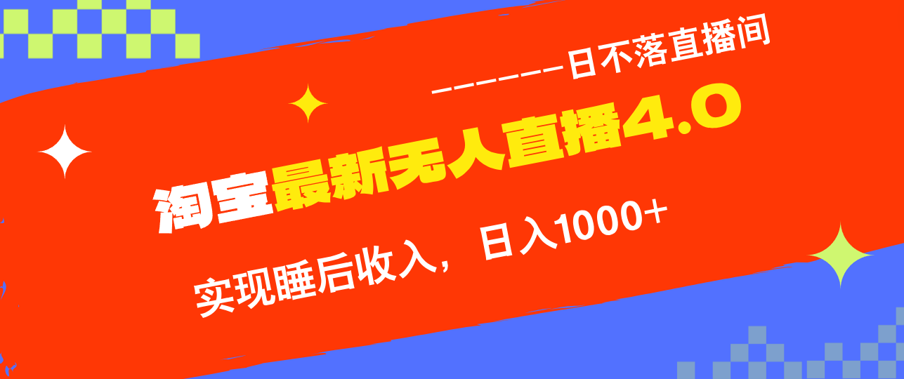 淘宝i无人直播4.0十月最新玩法，不违规不封号，完美实现睡后收入，日躺