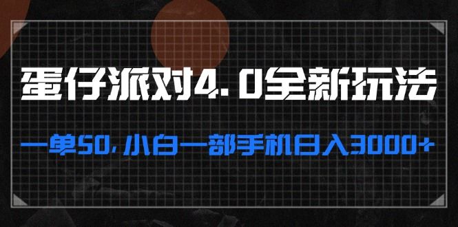 蛋仔派对4.0全新玩法，一单50，小白一部手机日入3000+