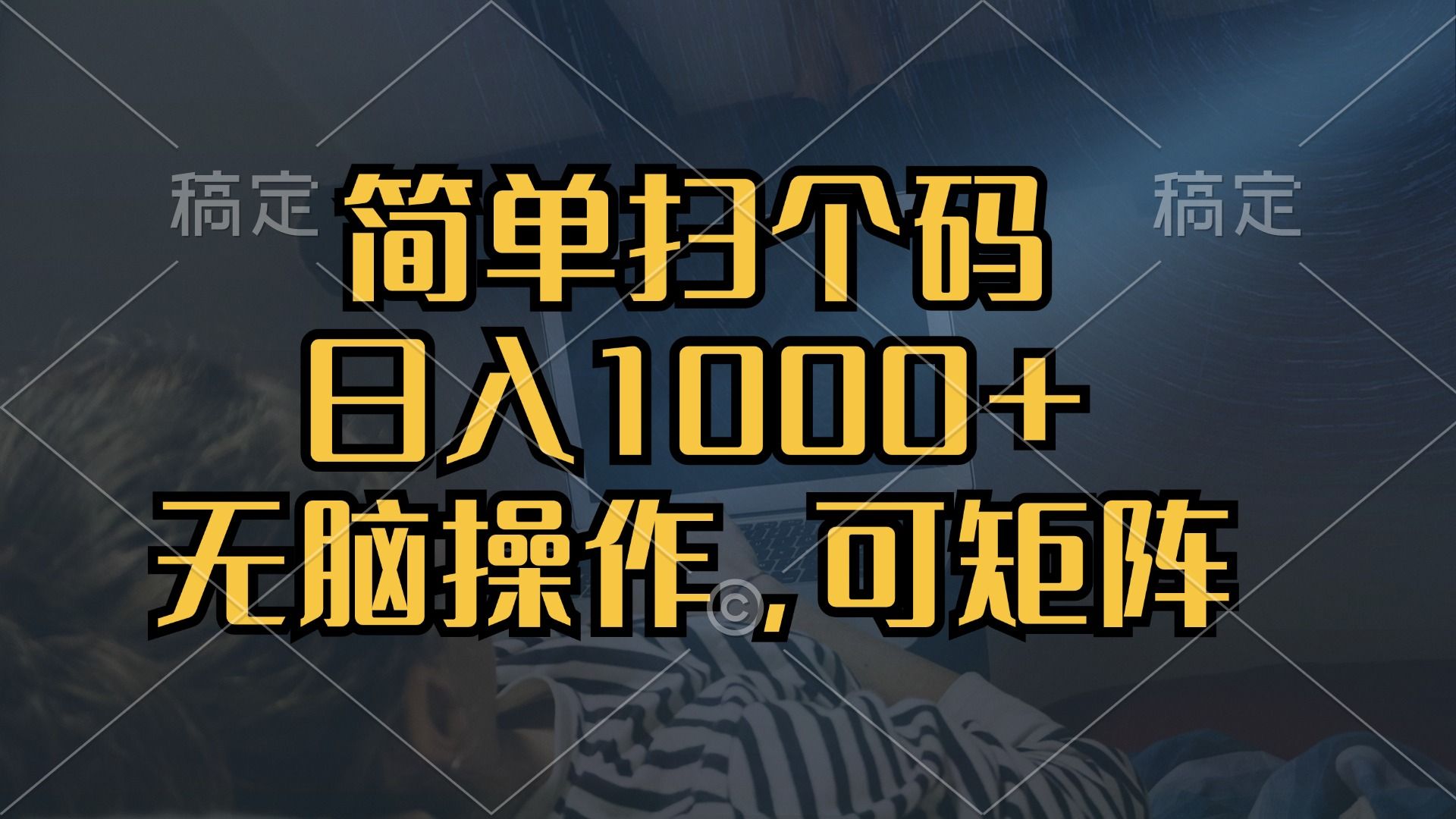 简单扫个码，日入1000+，单机30，做就有，可矩阵，无脑操作