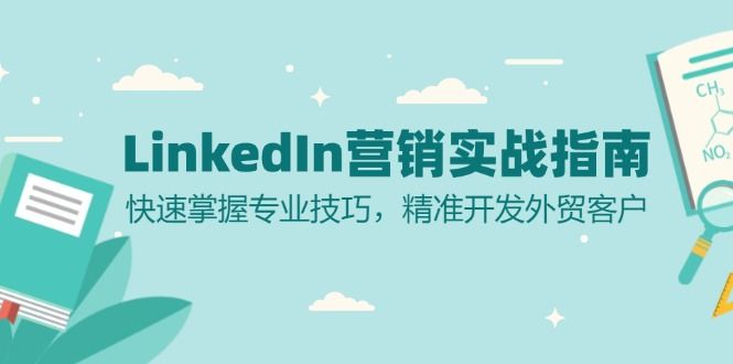 LinkedIn 营销实战指南：快速掌握专业技巧，精准开发外贸客户