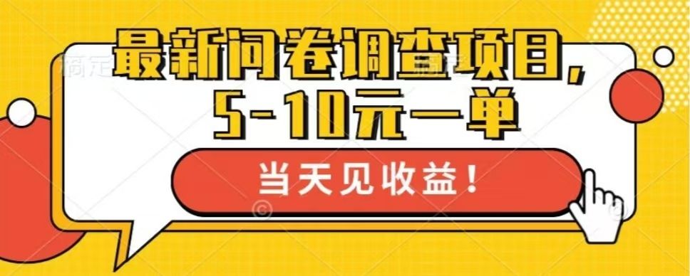 最新问卷调查项目，单日零撸100＋