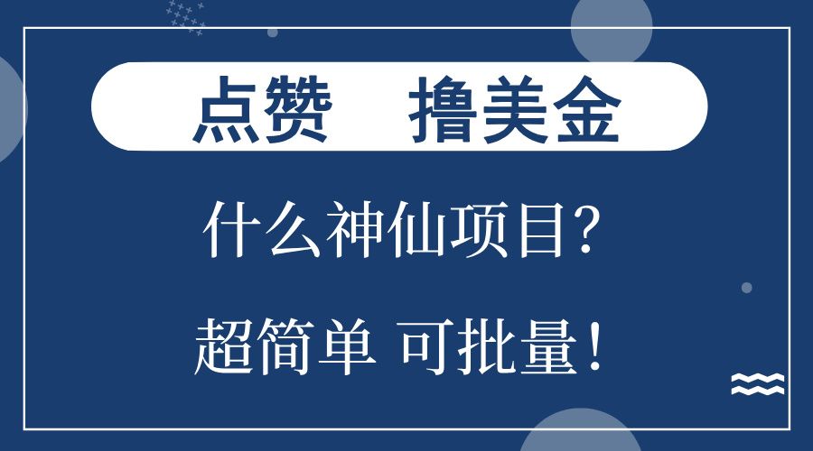 点赞就能撸美金？什么神仙项目？单号一会狂撸300+，不动脑，只动手，可