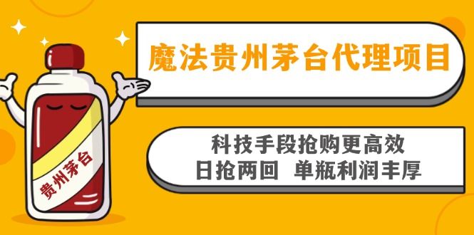 魔法贵州茅台代理项目，科技手段抢购更高效，日抢两回单瓶利润丰厚，回