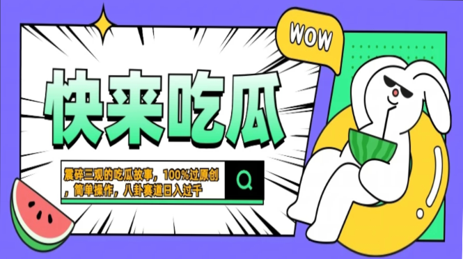 震碎三观的吃瓜故事，一键生成100%过原创，猎奇八卦赛道，简单操作日入