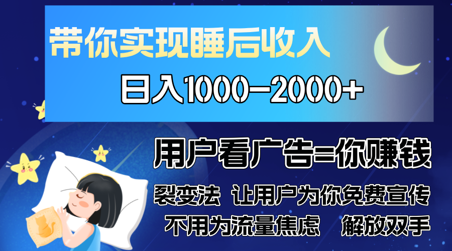 广告裂变法 操控人性 自发为你免费宣传 人与人的裂变才是最佳流量 单日